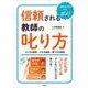 信頼される教師の叱り方―フツウの教師・デキる教師・凄ワザな教師 [単行本]
