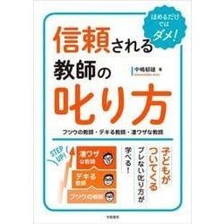 信頼される教師の叱り方―フツウの教師・デキる教師・凄ワザな教師 [単行本]