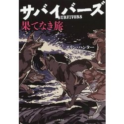 サバイバーズ〈5〉果てなき旅 [全集叢書]