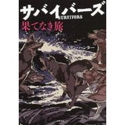 サバイバーズ〈5〉果てなき旅 [全集叢書]