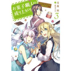 お菓子職人の成り上がり―天才パティシエの領地経営〈3〉(Mノベルス) [単行本]