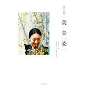 高山都の美 食 姿―「したたかに」「自分らしく」過ごすコツ。 [単行本]
