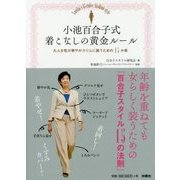 小池百合子式着こなしの黄金ルール―大人女性が華やかスリムに装うための15か条 [単行本]