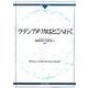 ラテンアメリカはどこへ行く（グローバル・サウスはいま 5） [全集叢書]