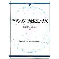 ラテンアメリカはどこへ行く（グローバル・サウスはいま 5） [全集叢書]