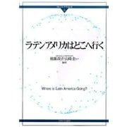ラテンアメリカはどこへ行く（グローバル・サウスはいま 5） [全集叢書]