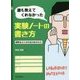 誰も教えてくれなかった実験ノートの書き方―研究を成功させるための秘訣 [単行本]