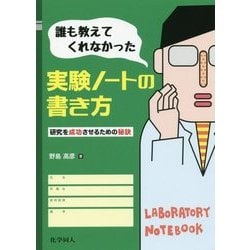 誰も教えてくれなかった実験ノートの書き方―研究を成功させるための秘訣 [単行本]