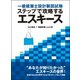 一級建築士設計製図試験 ステップで攻略するエスキース [単行本]