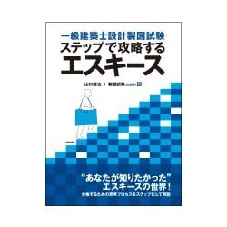 一級建築士設計製図試験 ステップで攻略するエスキース [単行本]