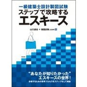 一級建築士設計製図試験 ステップで攻略するエスキース [単行本]