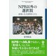 NPB以外の選択肢―逆境に生きる野球人たち(フィギュール彩〈92〉) [全集叢書]