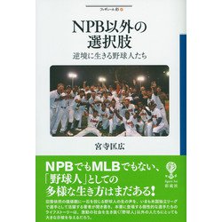 NPB以外の選択肢―逆境に生きる野球人たち(フィギュール彩〈92〉) [全集叢書]