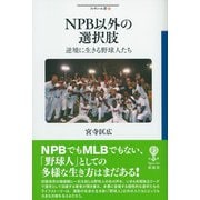NPB以外の選択肢―逆境に生きる野球人たち(フィギュール彩〈92〉) [全集叢書]