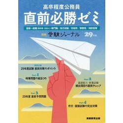 ヨドバシ Com 高卒程度公務員直前必勝ゼミ 29年度 単行本 通販 全品無料配達