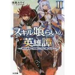 スキル喰らいの英雄譚〈2〉砂の迷宮で仲間とともに強くなる(HJ文庫) [文庫]