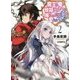魔王の俺が奴隷エルフを嫁にしたんだが、どう愛でればいい?〈2〉(HJ文庫) [文庫]