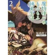 魔物使いのもふもふ師弟生活〈2〉(HJ文庫) [文庫]
