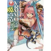 VRMMO学園で楽しい魔改造のススメ―最弱ジョブで最強ダメージ出してみた(HJ文庫) [文庫]