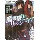 魔術破りのリベンジ・マギア〈1〉極東術士の学園攻略(HJ文庫) [文庫]