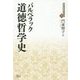 道徳哲学史(近代社会思想コレクション〈20〉) [全集叢書]
