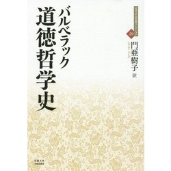 道徳哲学史(近代社会思想コレクション〈20〉) [全集叢書]