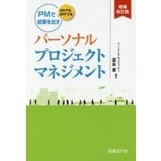 パーソナルプロジェクトマネジメント―PMでONでもOFFでも結果を出す 増補改訂版 [単行本]
