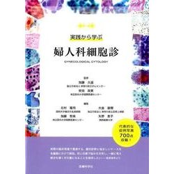 実践から学ぶ婦人科細胞診 [単行本]