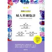実践から学ぶ婦人科細胞診 [単行本]