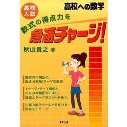 ヨドバシ.com - 高校入試数式の得点力を急速チャージ!（高校への数学