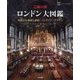 芸術の都ロンドン大図鑑―英国文化遺産と建築・インテリア・デザイン [単行本]