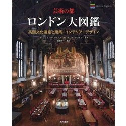 芸術の都ロンドン大図鑑―英国文化遺産と建築・インテリア・デザイン [単行本]