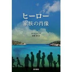 ヒーロー 家族の肖像 [単行本]
