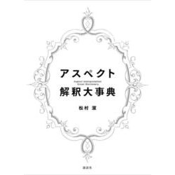 アスペクト解釈大事典 [単行本]