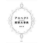 アスペクト解釈大事典 [単行本]