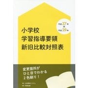 平成27年×平成29年 小学校学習指導要領 新旧比較対照表 [単行本]
