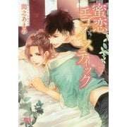 蜜恋エゴイスティック(幻冬舎ルチル文庫) [文庫]