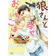 狼さんと幸せおうちごはん(幻冬舎ルチル文庫) [文庫]