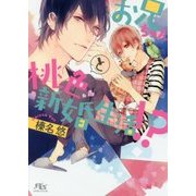 お兄ちゃんと桃色新婚生活!?(幻冬舎ルチル文庫) [文庫]