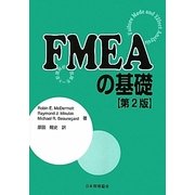 FMEAの基礎―故障モード影響解析 第2版 [単行本]