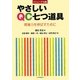 やさしいQC七つ道具―現場力を伸ばすために リニューアル版 [単行本]