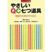 やさしいQC七つ道具―現場力を伸ばすために リニューアル版 [単行本]