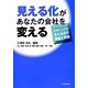 見える化があなたの会社を変える―効果の上がる見える化の理論と実践 [単行本]