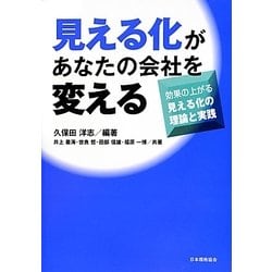 見える化があなたの会社を変える―効果の上がる見える化の理論と実践 [単行本]