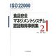 ISO22000 食品安全マネジメントシステム認証取得事例集〈2〉 [単行本]