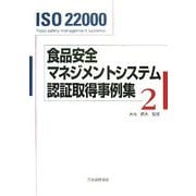 ISO22000 食品安全マネジメントシステム認証取得事例集〈2〉 [単行本]