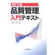 品質管理入門テキスト 改訂2版 [単行本]