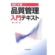 品質管理入門テキスト 改訂2版 [単行本]