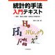 統計的手法入門テキスト―検定・推定と相関・回帰及び実験計画 [単行本]