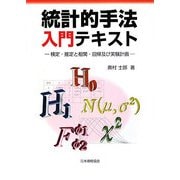 統計的手法入門テキスト―検定・推定と相関・回帰及び実験計画 [単行本]